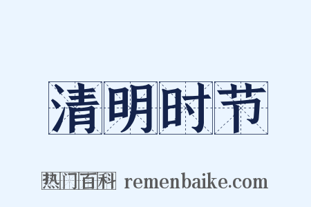 清明时节是什么意思的图片